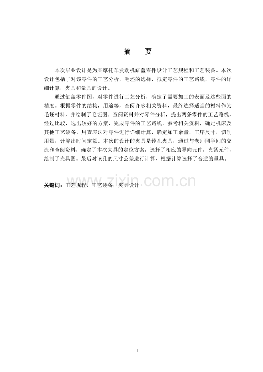 本科毕设论文-—发动机缸盖零件工艺规程及工艺装备的设计.doc_第3页