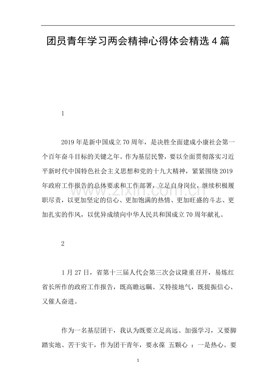 团员青年学习两会精神心得体会4篇.doc_第1页