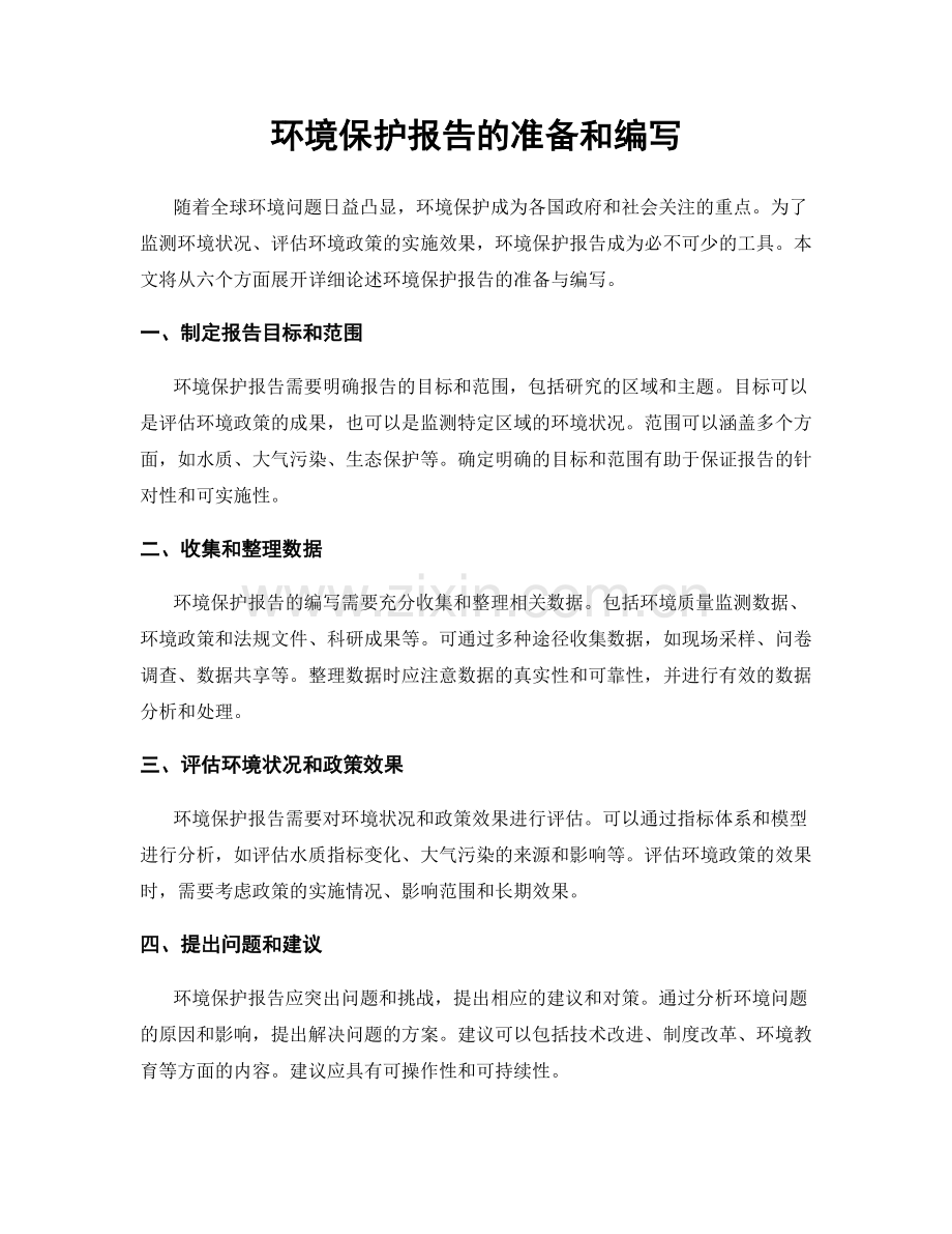 环境保护报告的准备和编写.docx_第1页