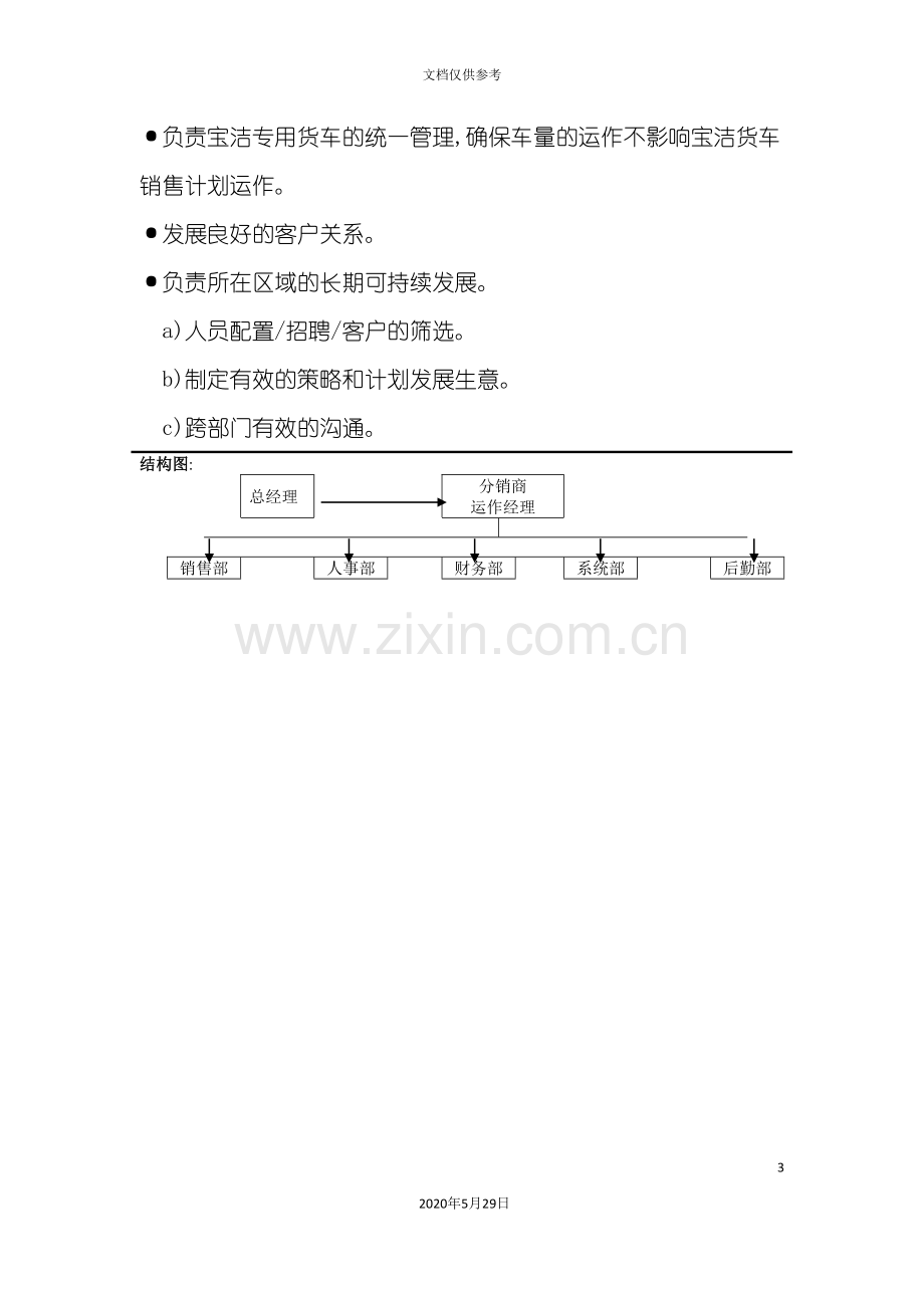 分销商运作经理岗位职责说明.doc_第3页