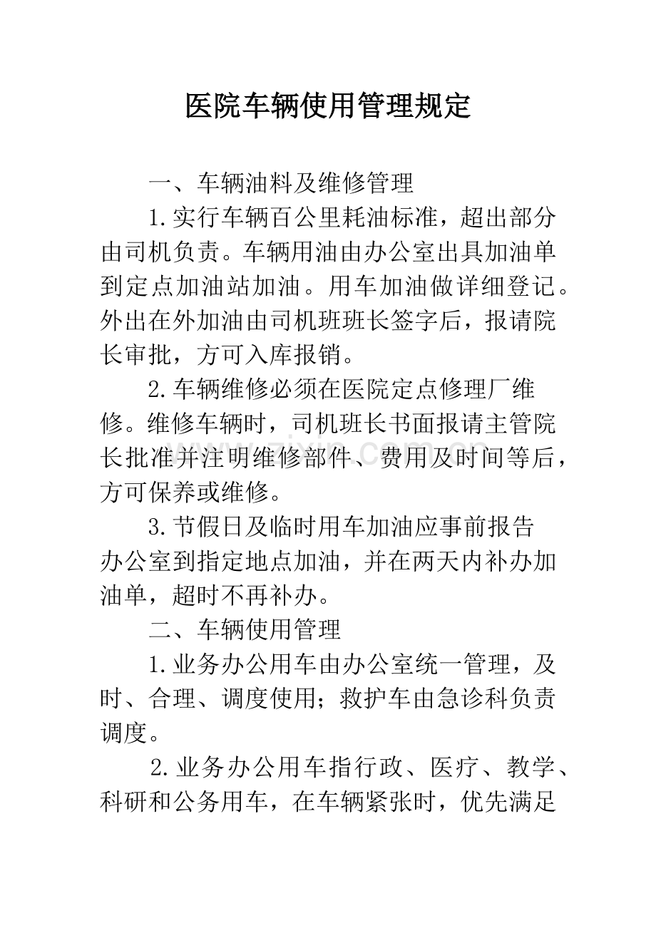 医院车辆使用管理规定.docx_第1页