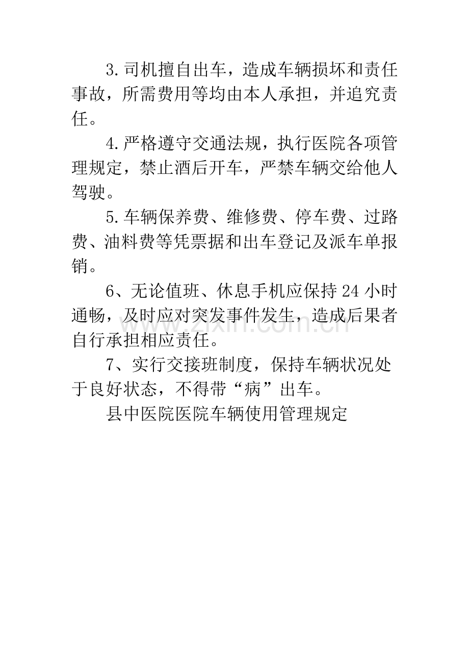 医院车辆使用管理规定.docx_第3页