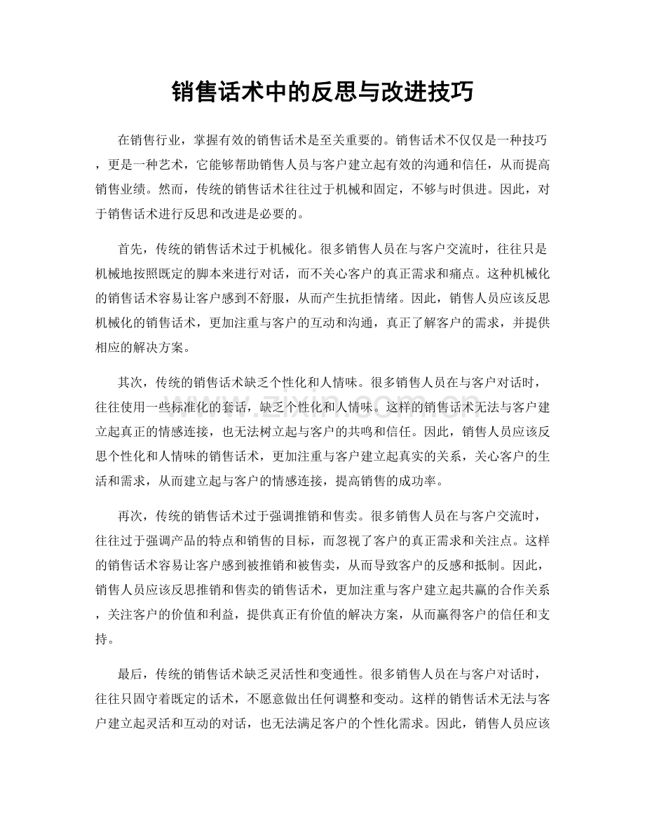 销售话术中的反思与改进技巧.docx_第1页