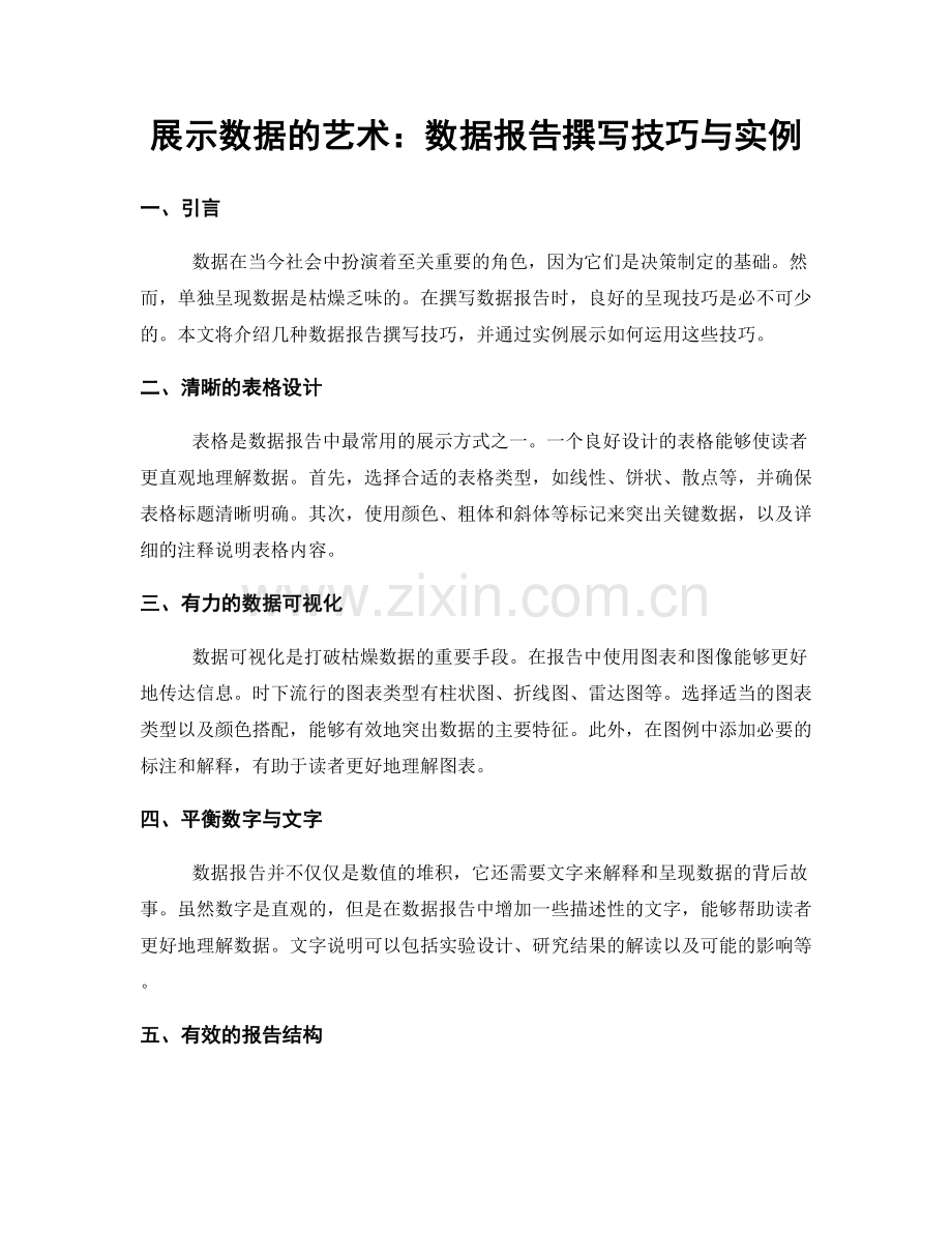 展示数据的艺术：数据报告撰写技巧与实例.docx_第1页