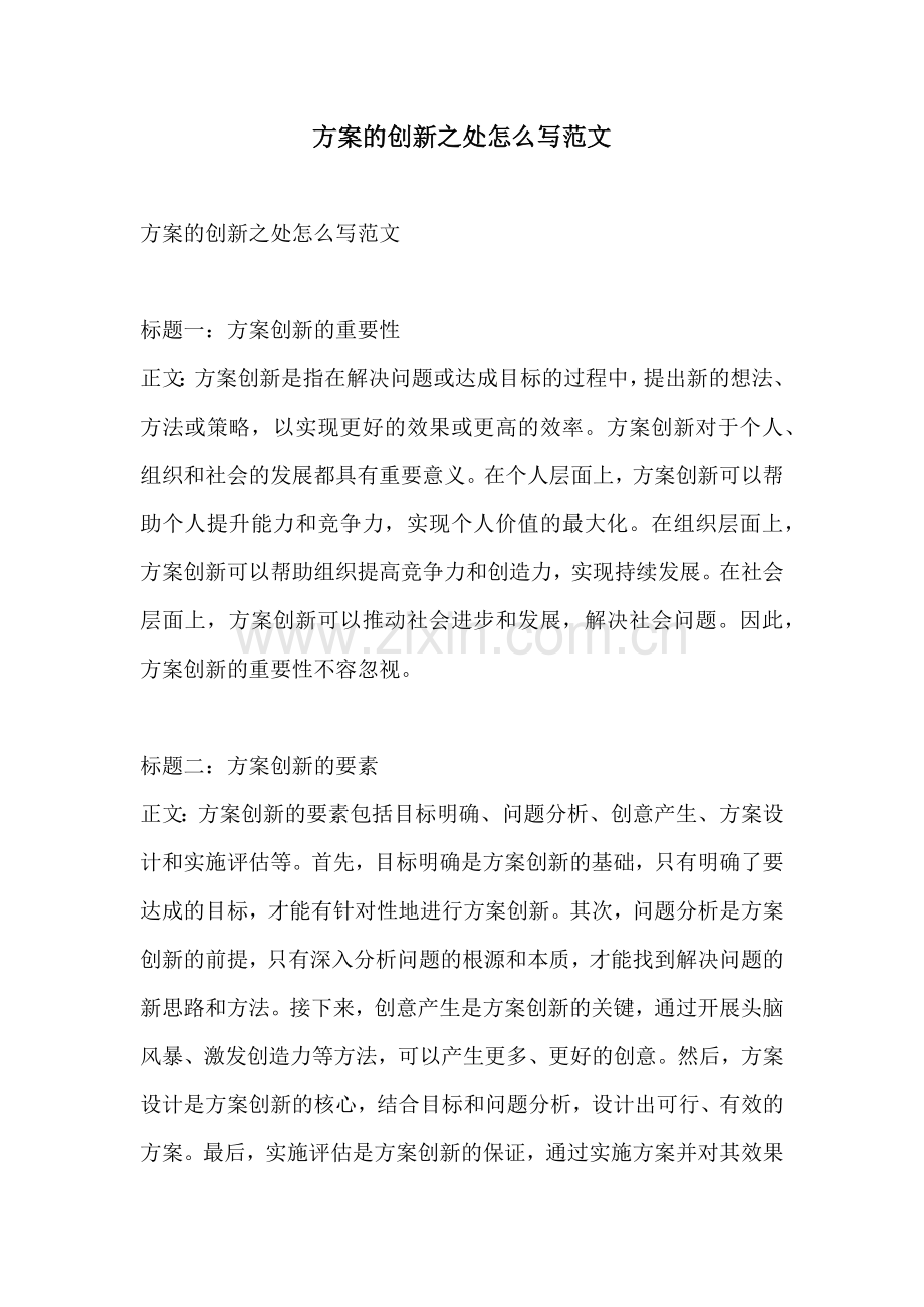 方案的创新之处怎么写范文.docx_第1页