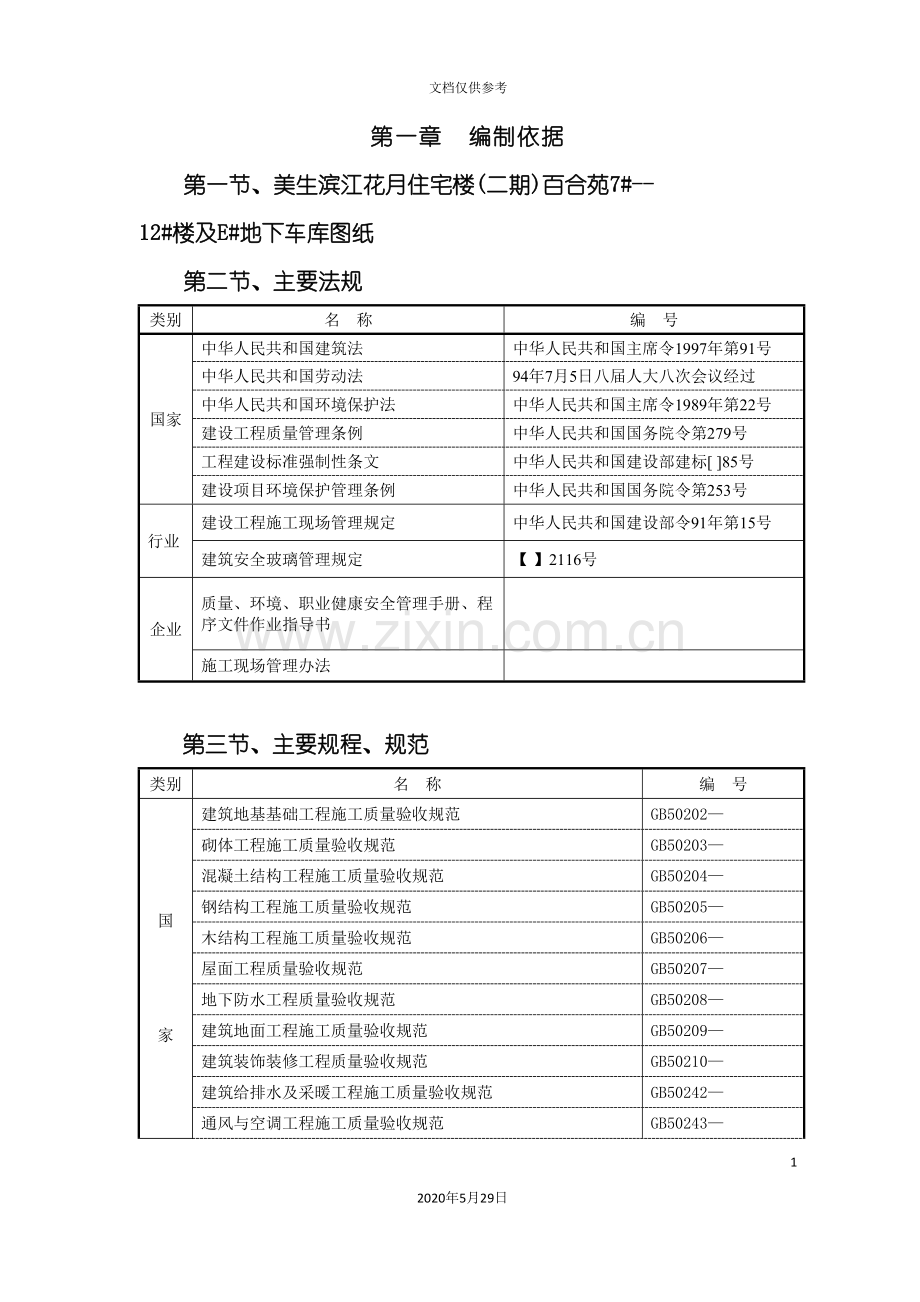 住宅楼及地下车库施工组织设计范本.doc_第3页