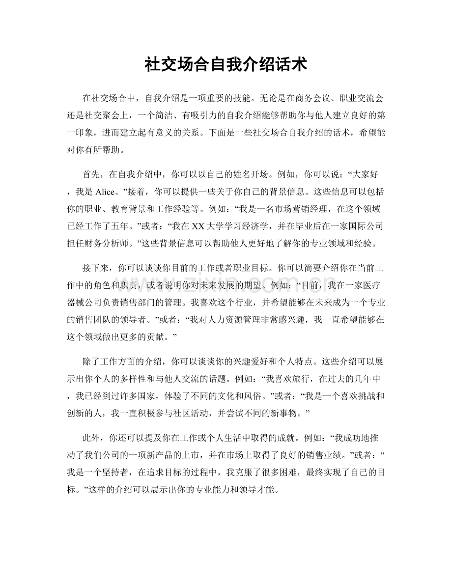 社交场合自我介绍话术.docx_第1页