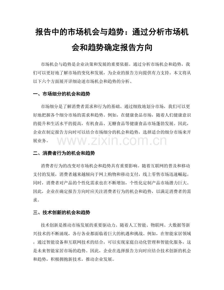 报告中的市场机会与趋势：通过分析市场机会和趋势确定报告方向.docx_第1页