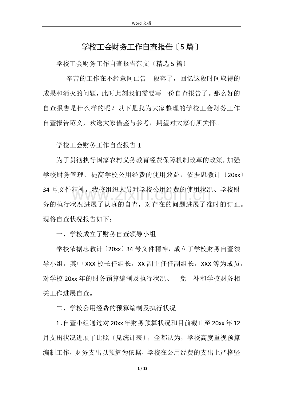 学校工会财务工作自查报告（5篇）.docx_第1页