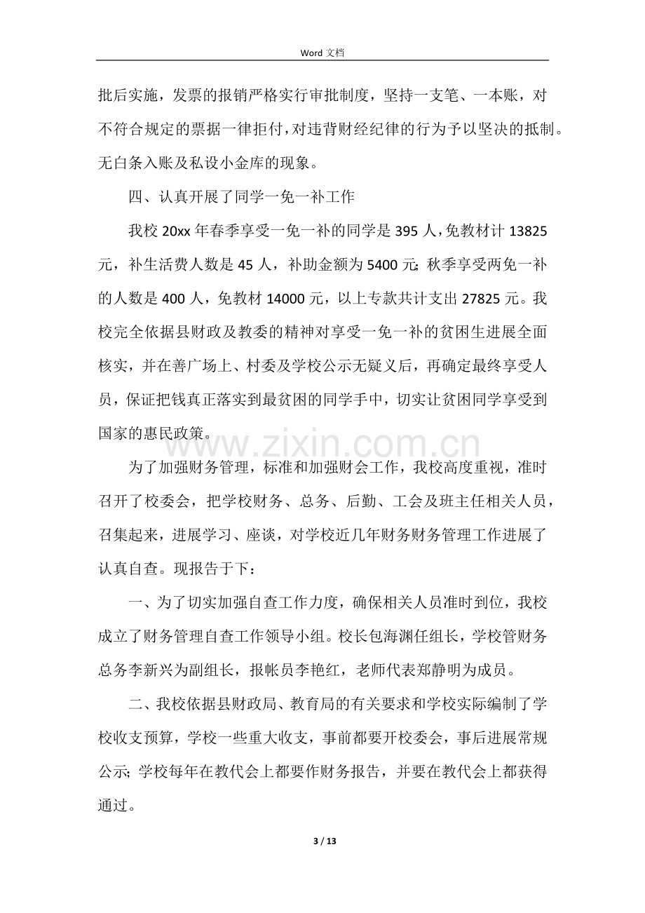 学校工会财务工作自查报告（5篇）.docx_第3页