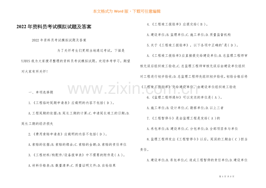 2022年资料员考试模拟试题及答案.docx_第1页