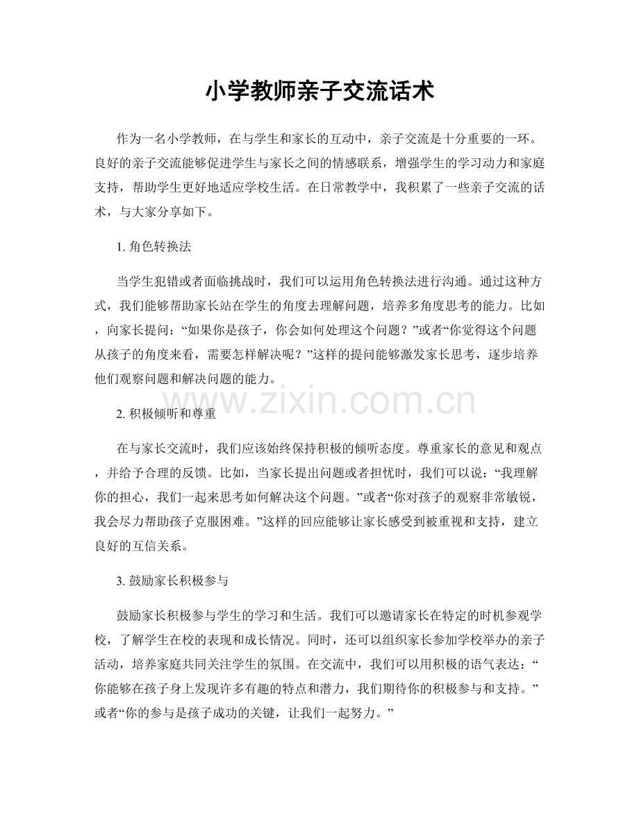 小学教师亲子交流话术.docx_第1页