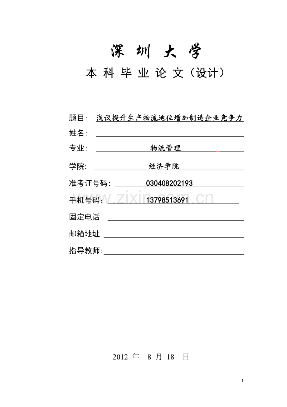 浅议提升生产物流地位增加制造企业竞争力--物流管理本科学位论文.doc_第1页