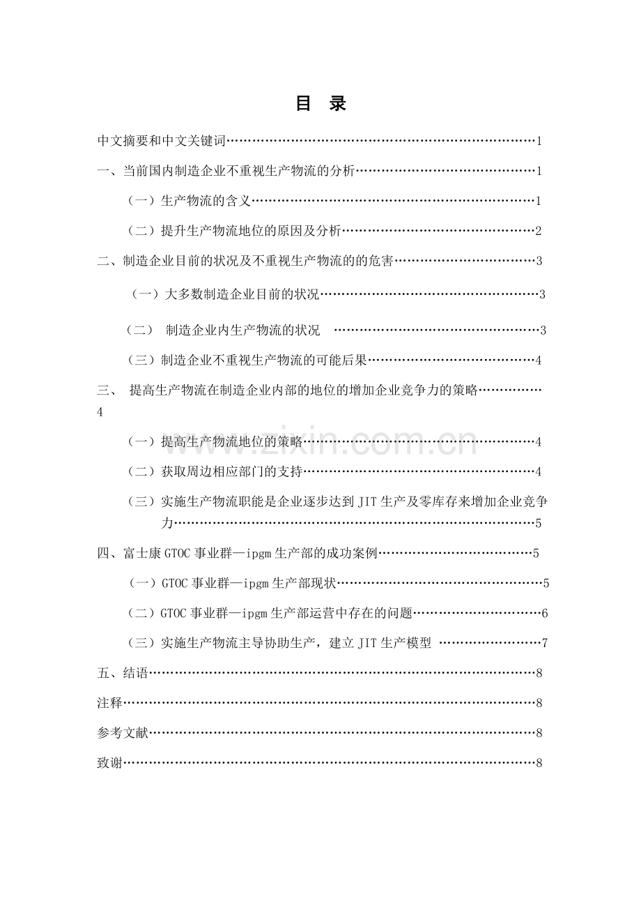 浅议提升生产物流地位增加制造企业竞争力--物流管理本科学位论文.doc_第2页