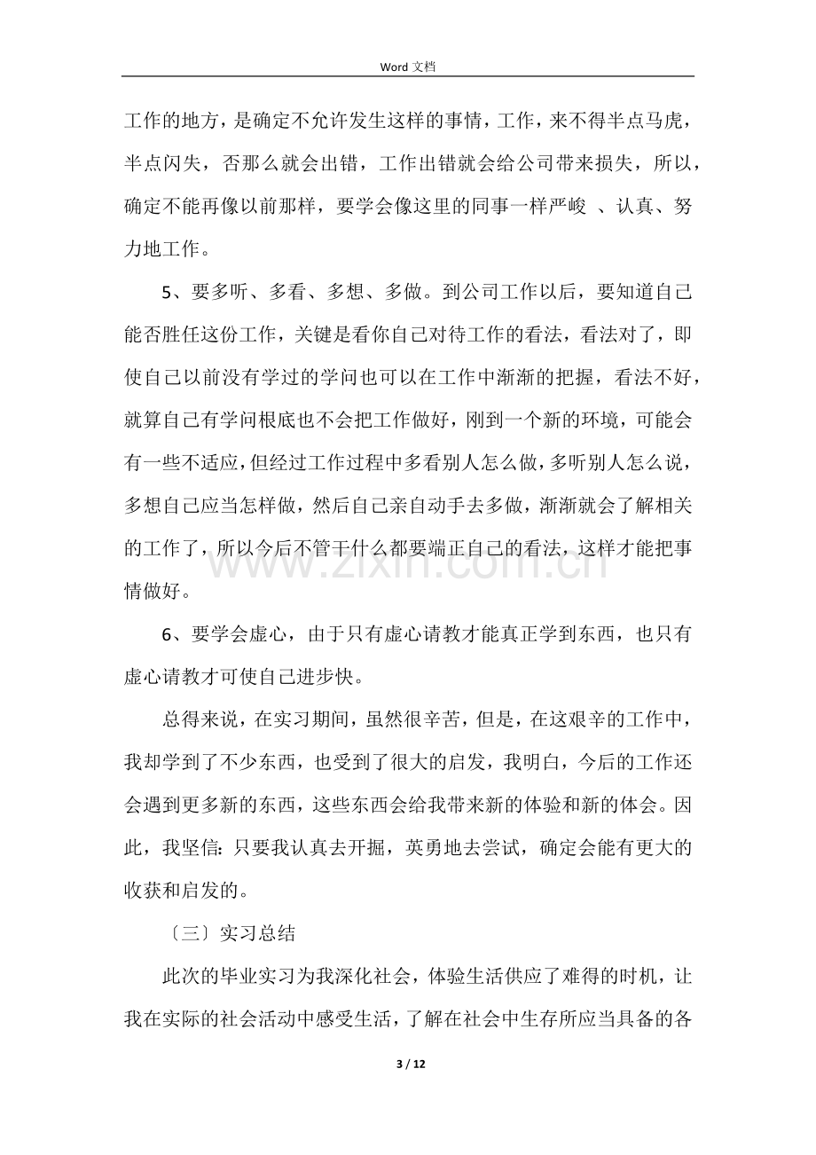 顶岗实习总结（5篇）.docx_第3页