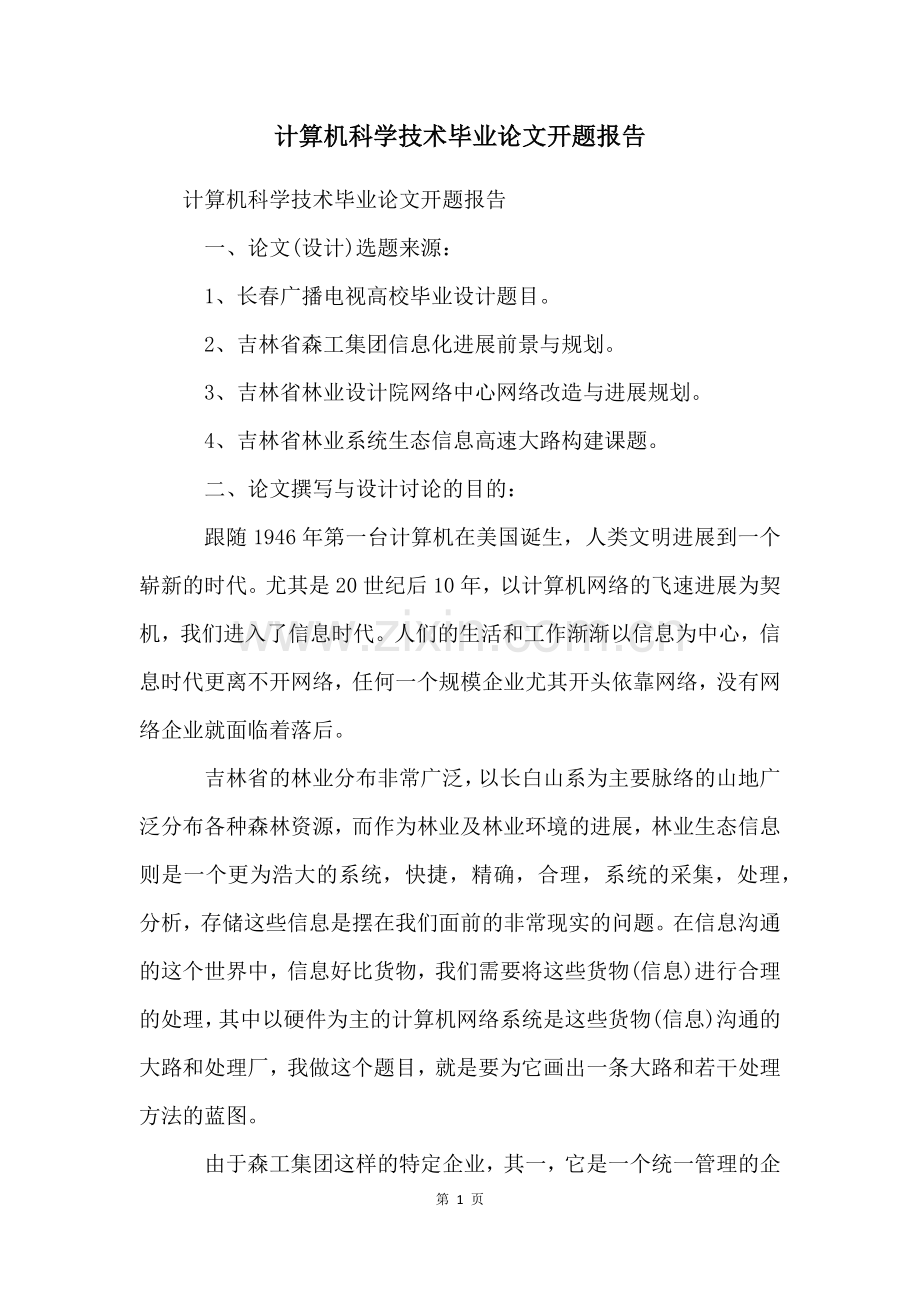 计算机科学技术毕业论文开题报告.docx_第1页