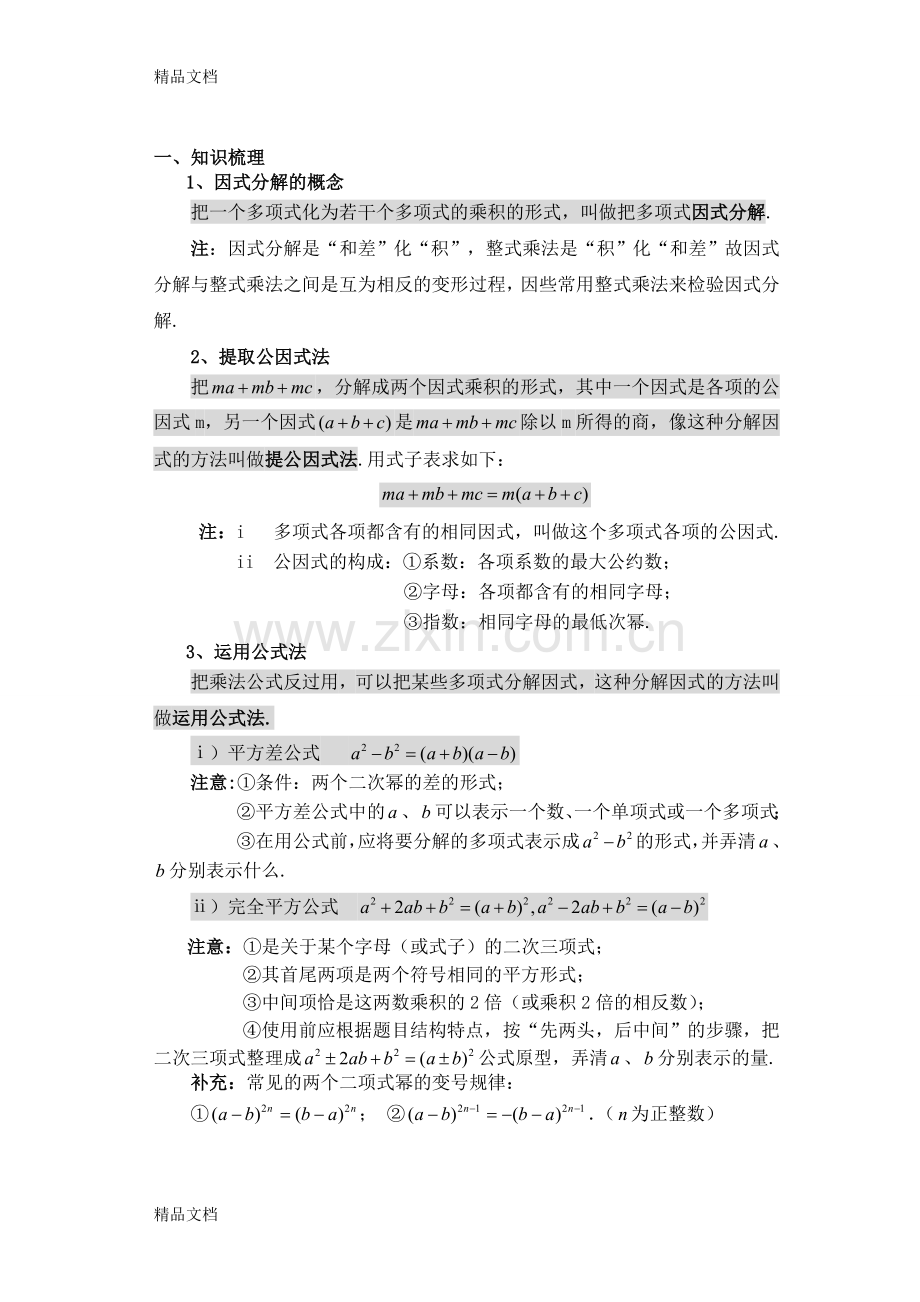 湘教版七年级数学下册第三章因式分解复习学案.doc_第1页