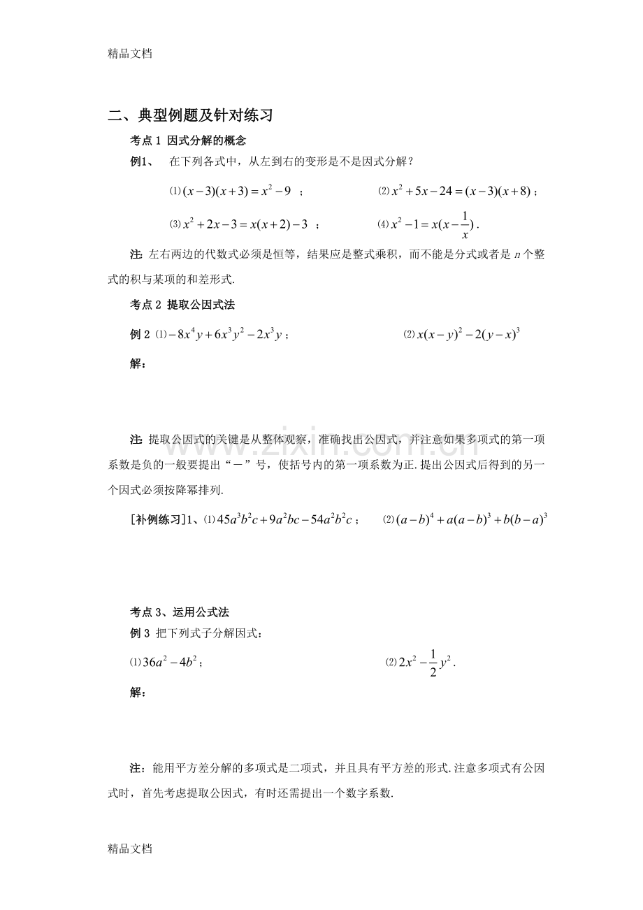 湘教版七年级数学下册第三章因式分解复习学案.doc_第2页