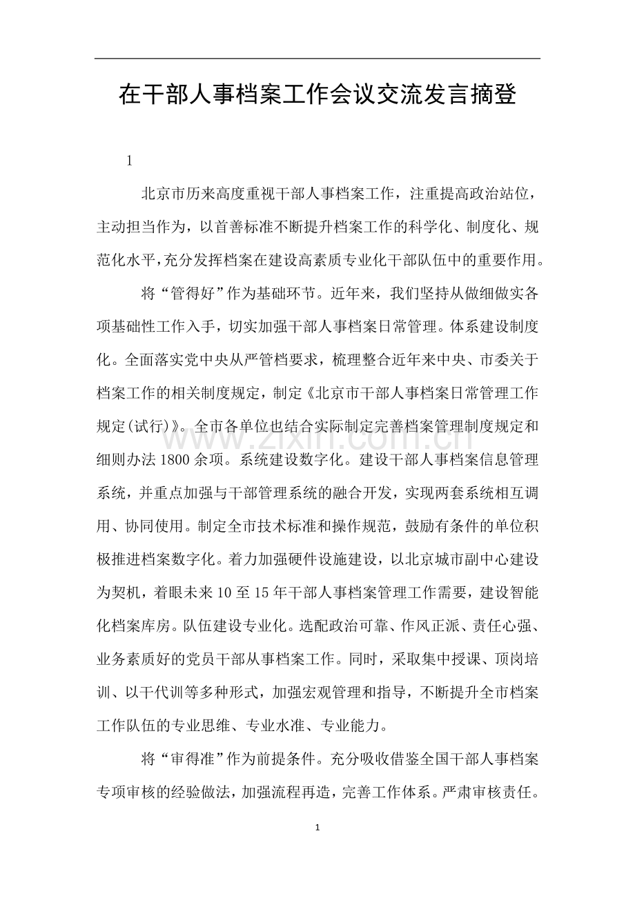 在干部人事档案工作会议交流发言摘登.doc_第1页