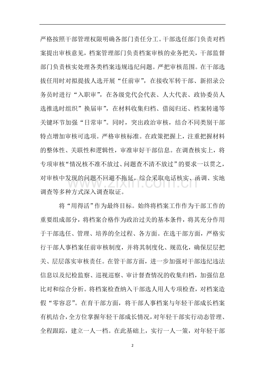 在干部人事档案工作会议交流发言摘登.doc_第2页