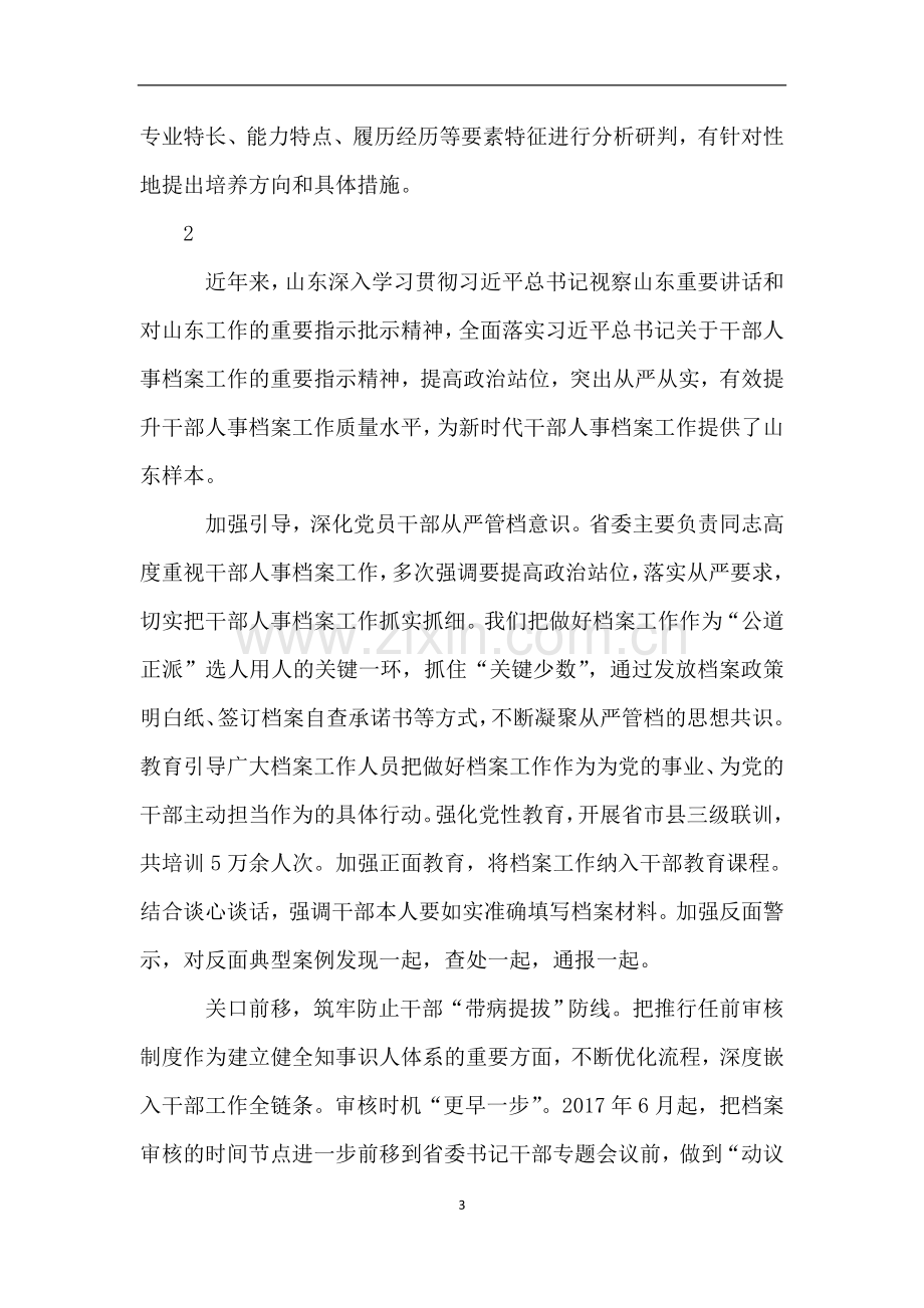 在干部人事档案工作会议交流发言摘登.doc_第3页