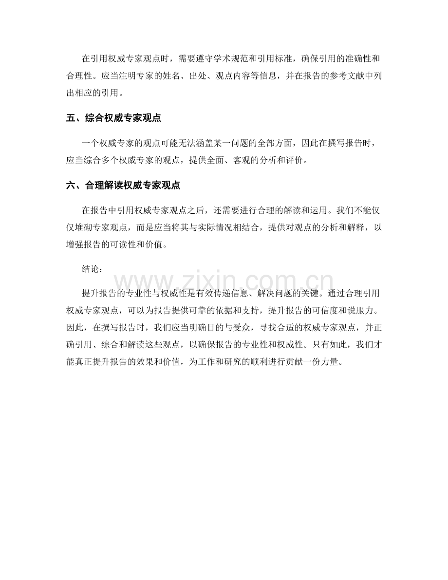 提升报告的专业性与权威性：合理引用权威专家观点.docx_第2页