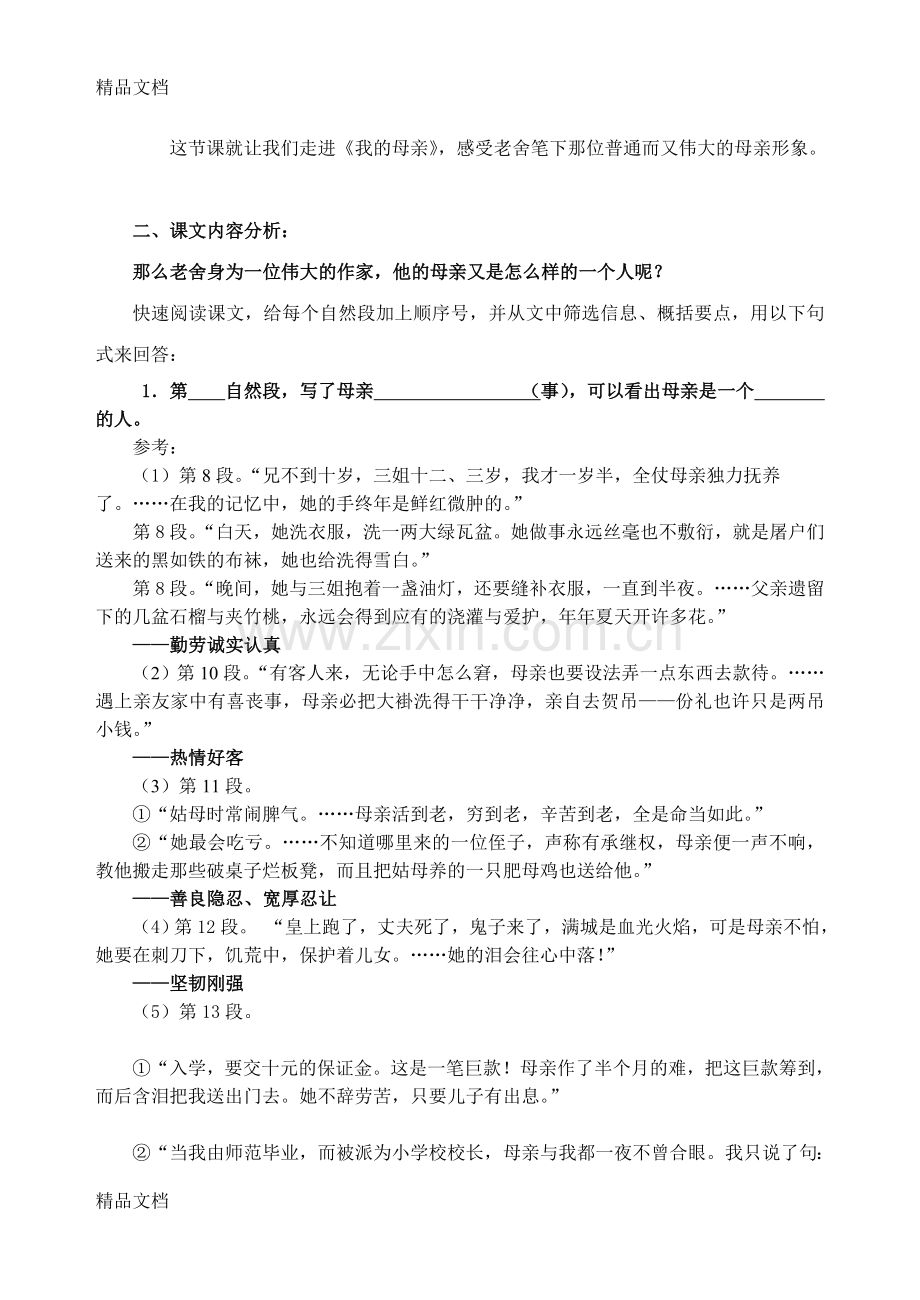 老舍《我的母亲》公开课教案.doc_第2页