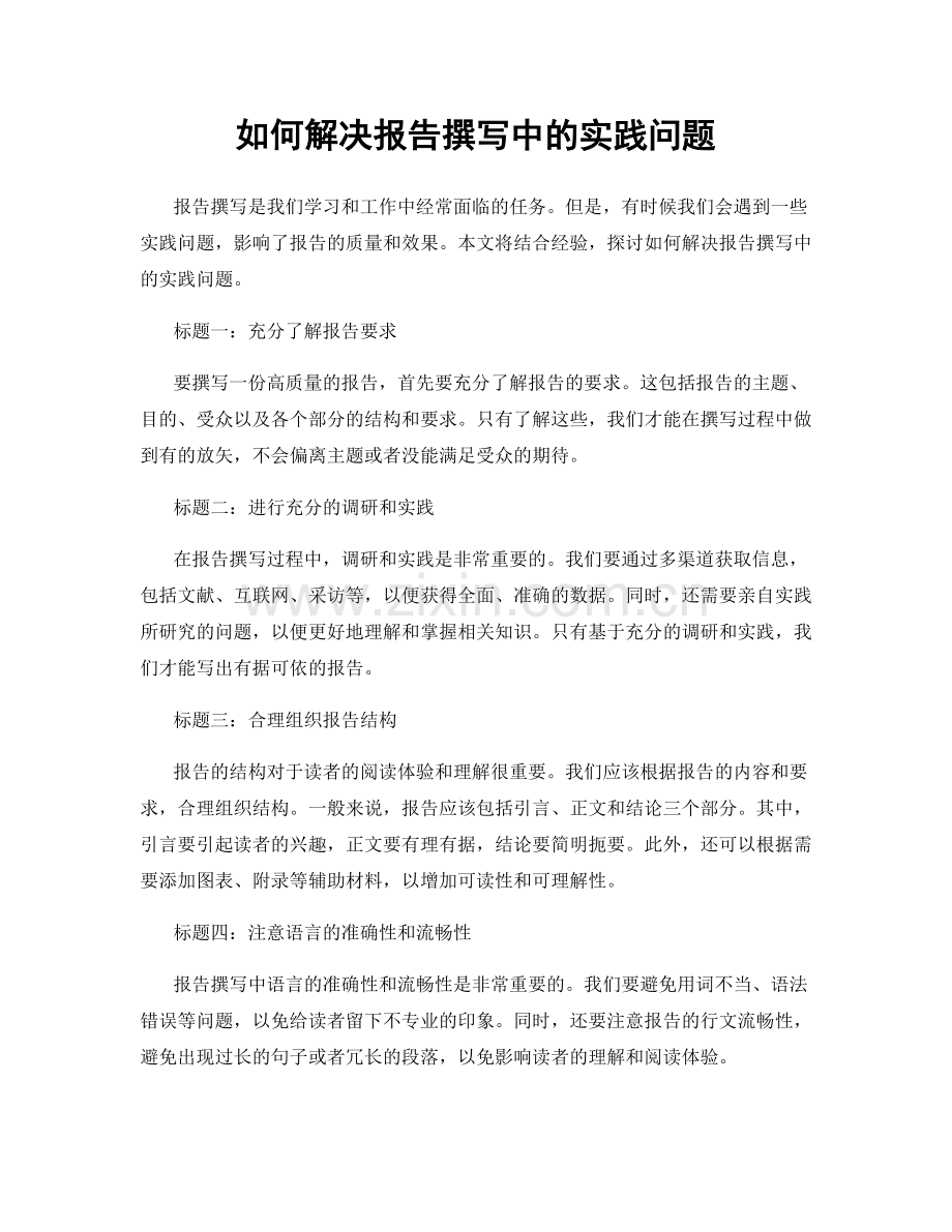 如何解决报告撰写中的实践问题.docx_第1页