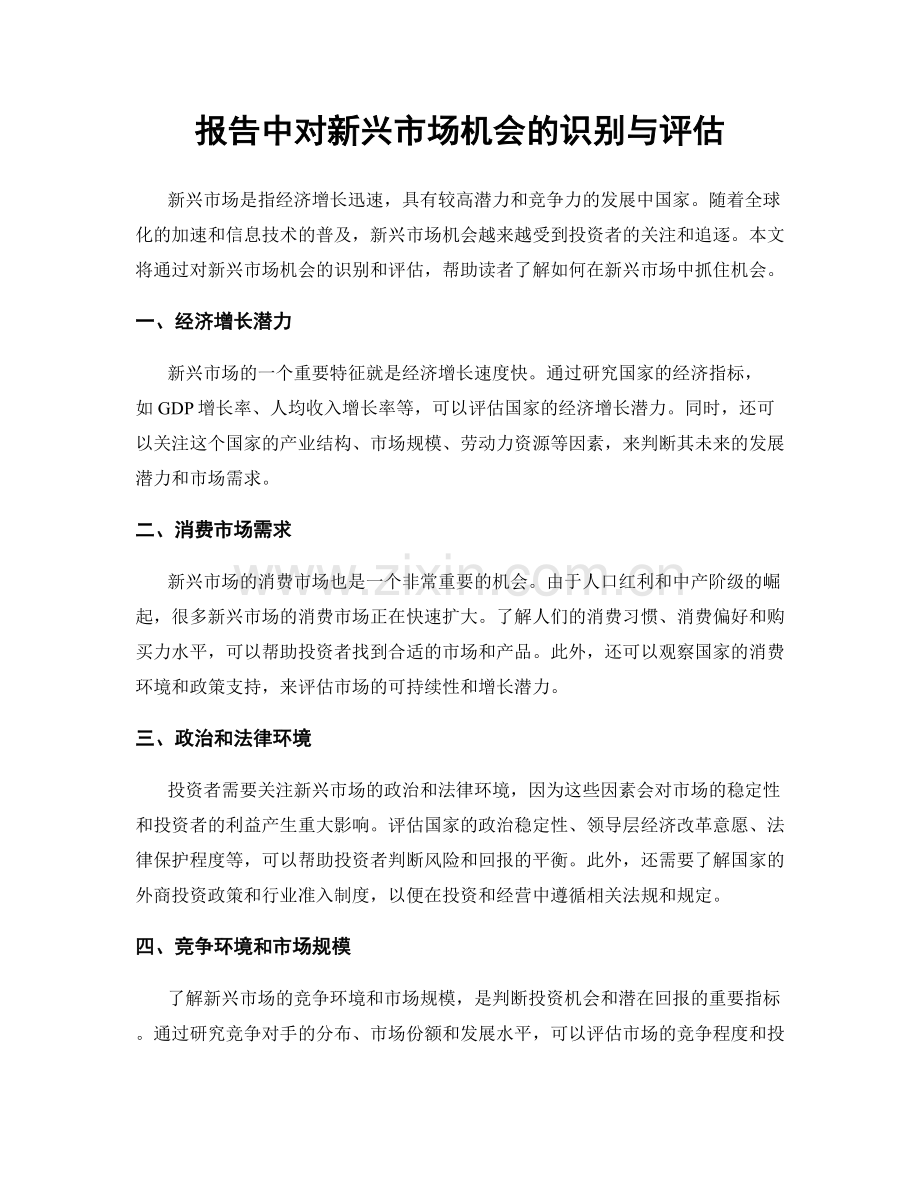 报告中对新兴市场机会的识别与评估.docx_第1页