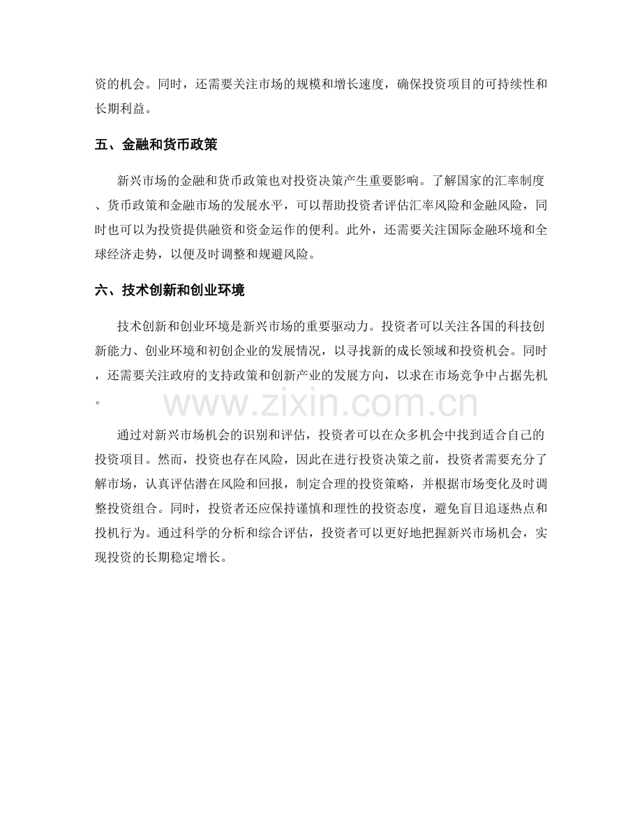 报告中对新兴市场机会的识别与评估.docx_第2页