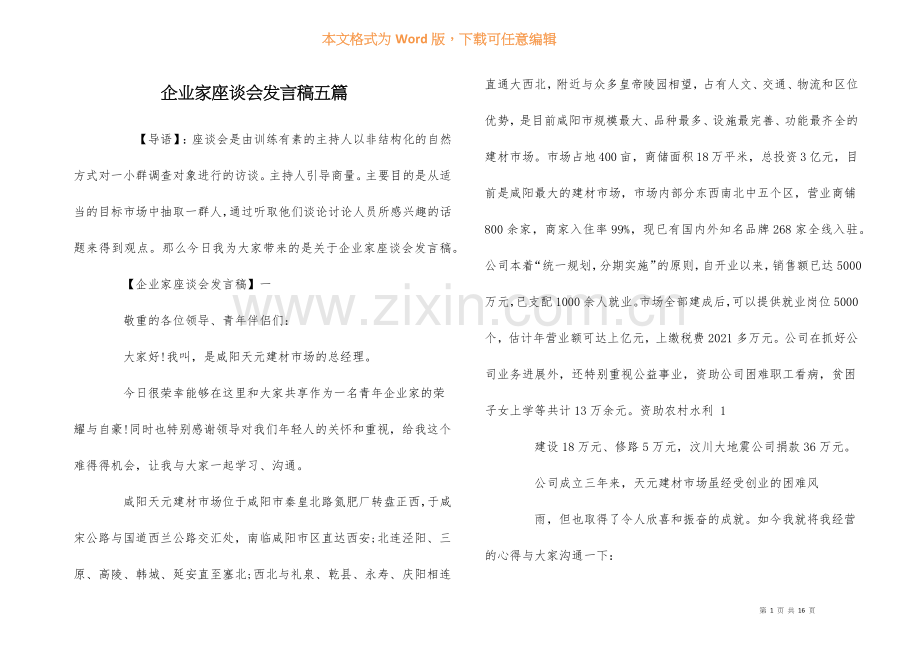 企业家座谈会发言稿五篇.docx_第1页