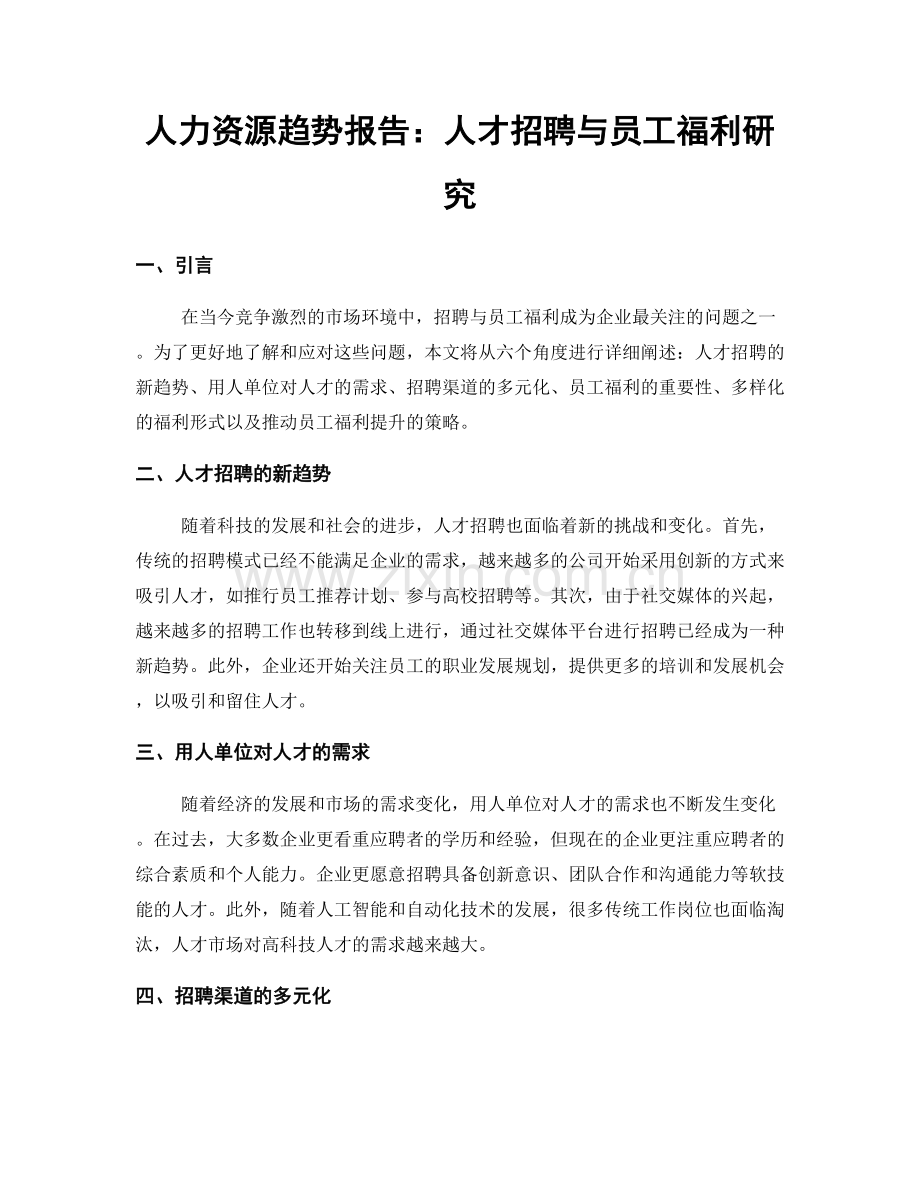 人力资源趋势报告：人才招聘与员工福利研究.docx_第1页