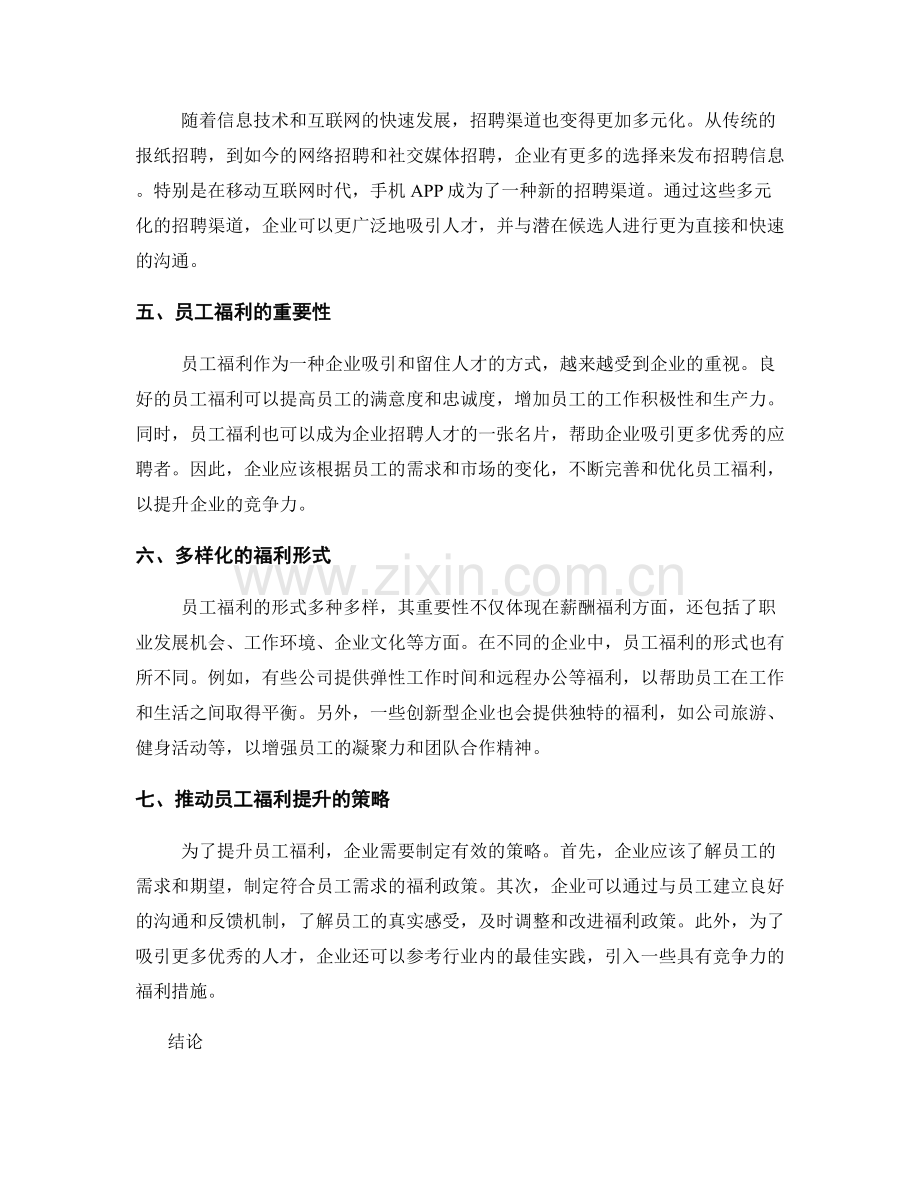 人力资源趋势报告：人才招聘与员工福利研究.docx_第2页