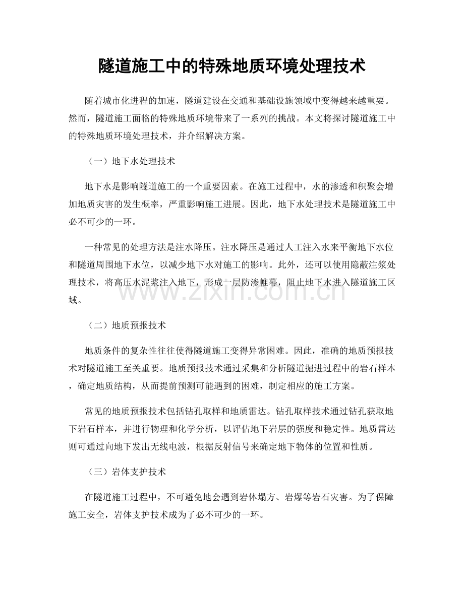 隧道施工中的特殊地质环境处理技术.docx_第1页