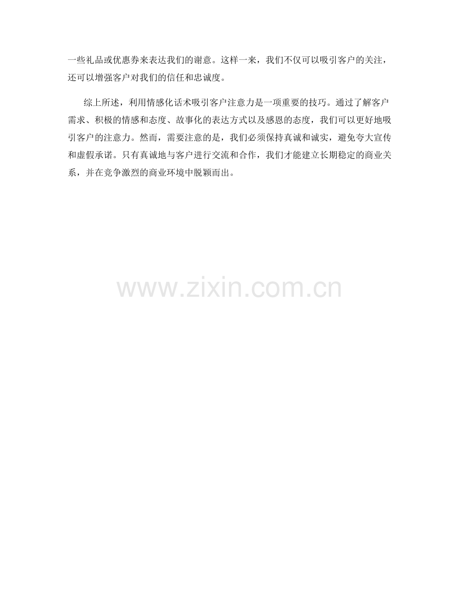 如何利用情感化话术吸引客户注意力.docx_第2页