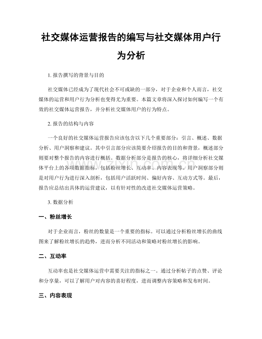 社交媒体运营报告的编写与社交媒体用户行为分析.docx_第1页