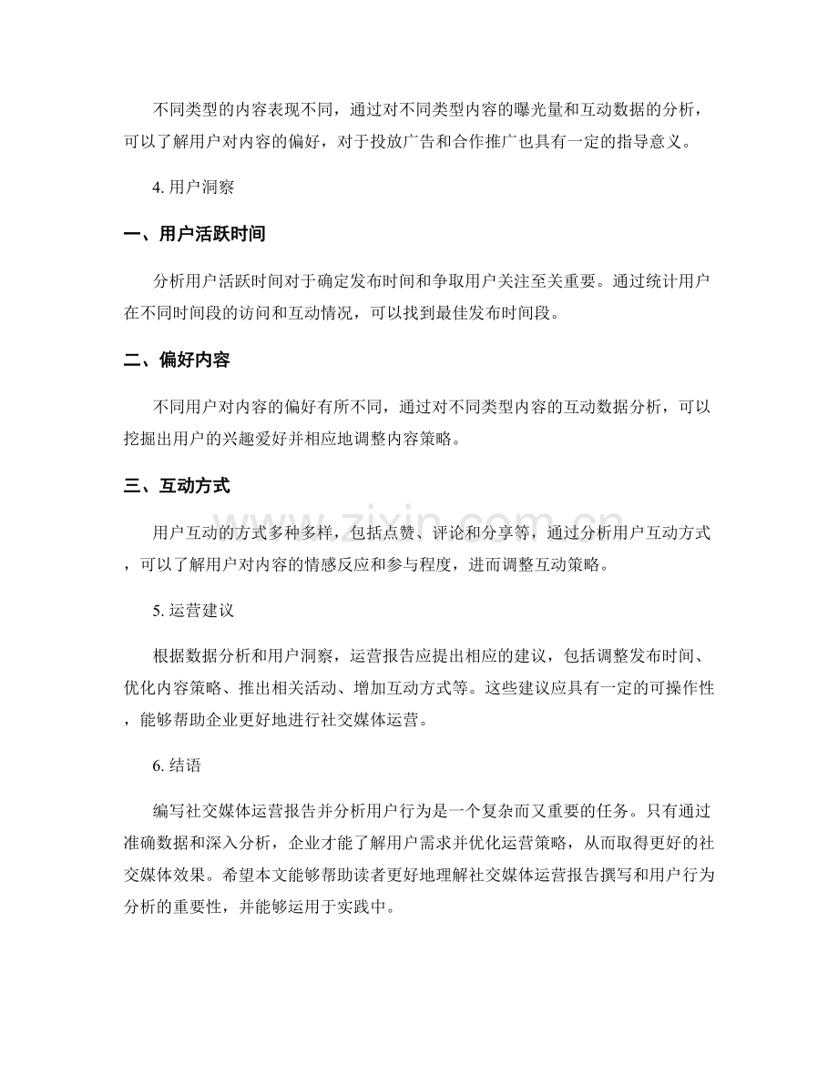 社交媒体运营报告的编写与社交媒体用户行为分析.docx_第2页