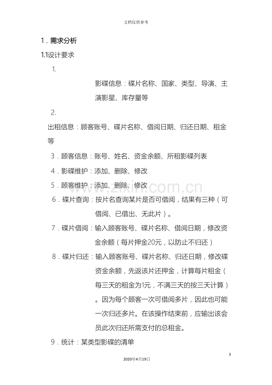 C课程设计报告影碟出租管理系统.docx_第3页