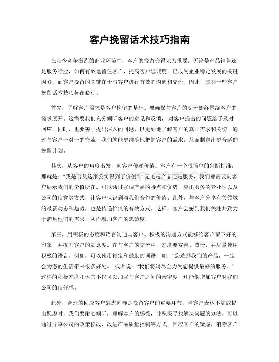 客户挽留话术技巧指南.docx_第1页