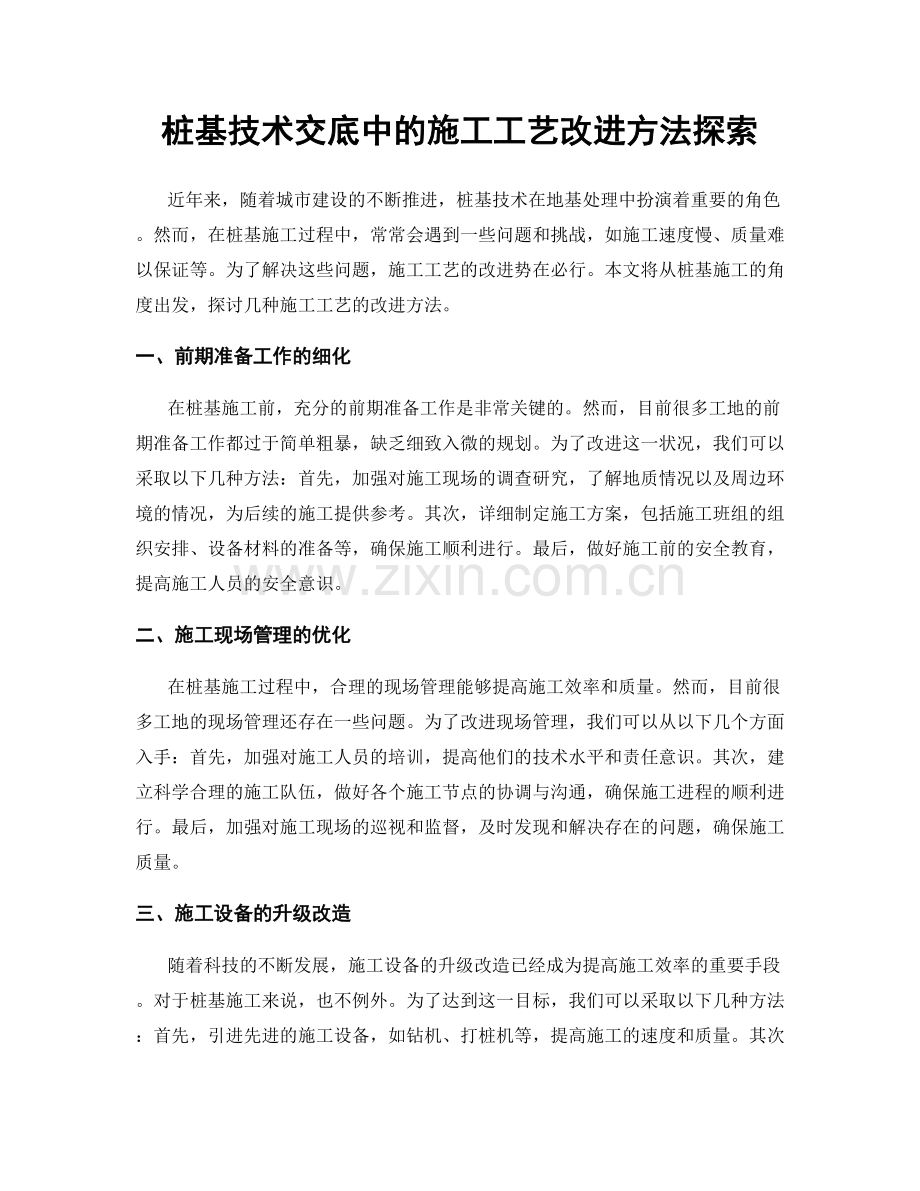 桩基技术交底中的施工工艺改进方法探索.docx_第1页