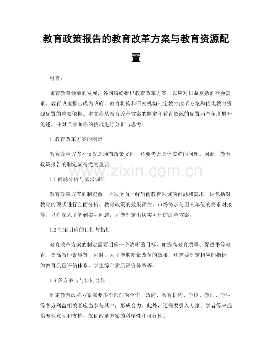 教育政策报告的教育改革方案与教育资源配置.docx_第1页