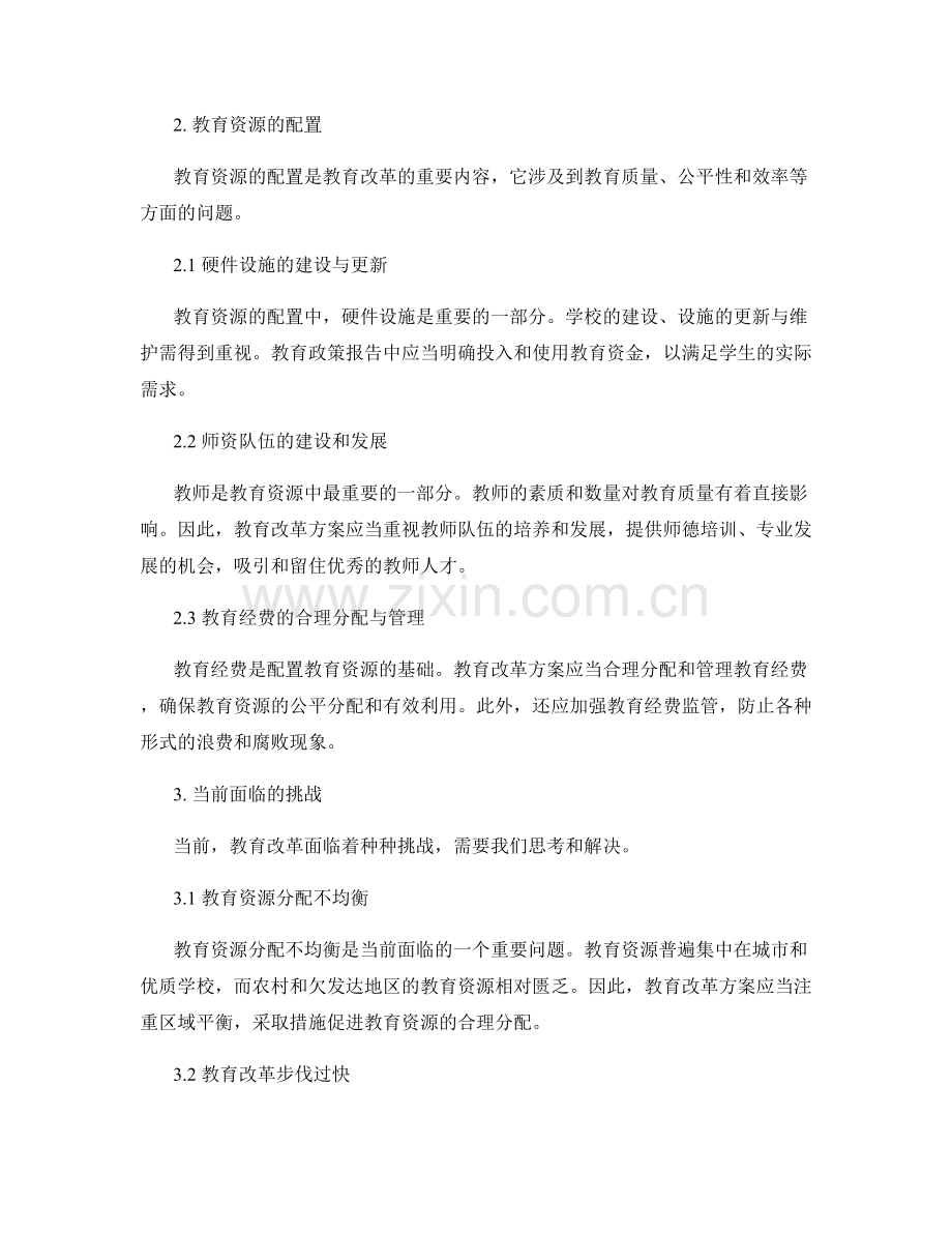 教育政策报告的教育改革方案与教育资源配置.docx_第2页