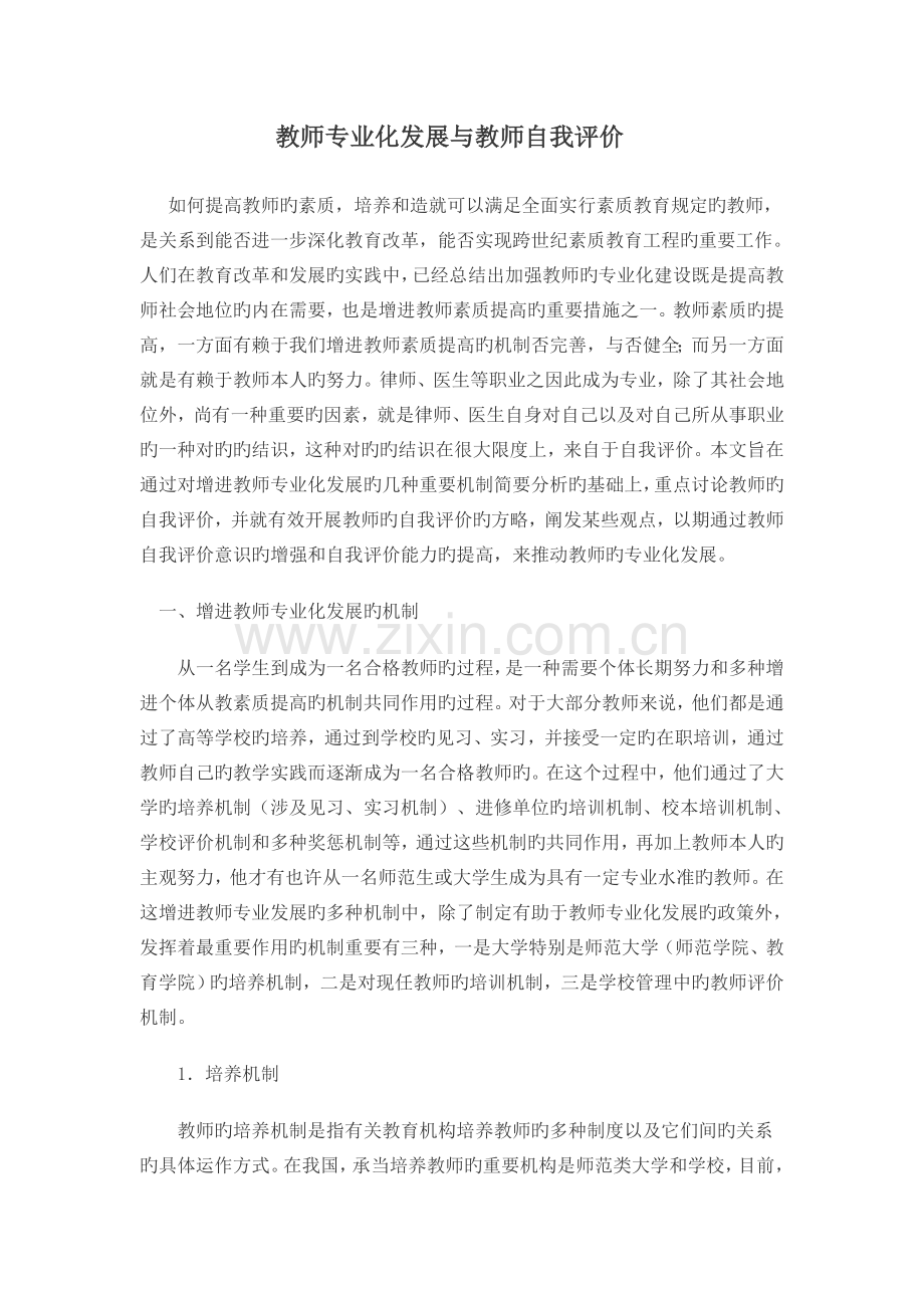 教师专业化发展与教师自我评价.doc_第1页