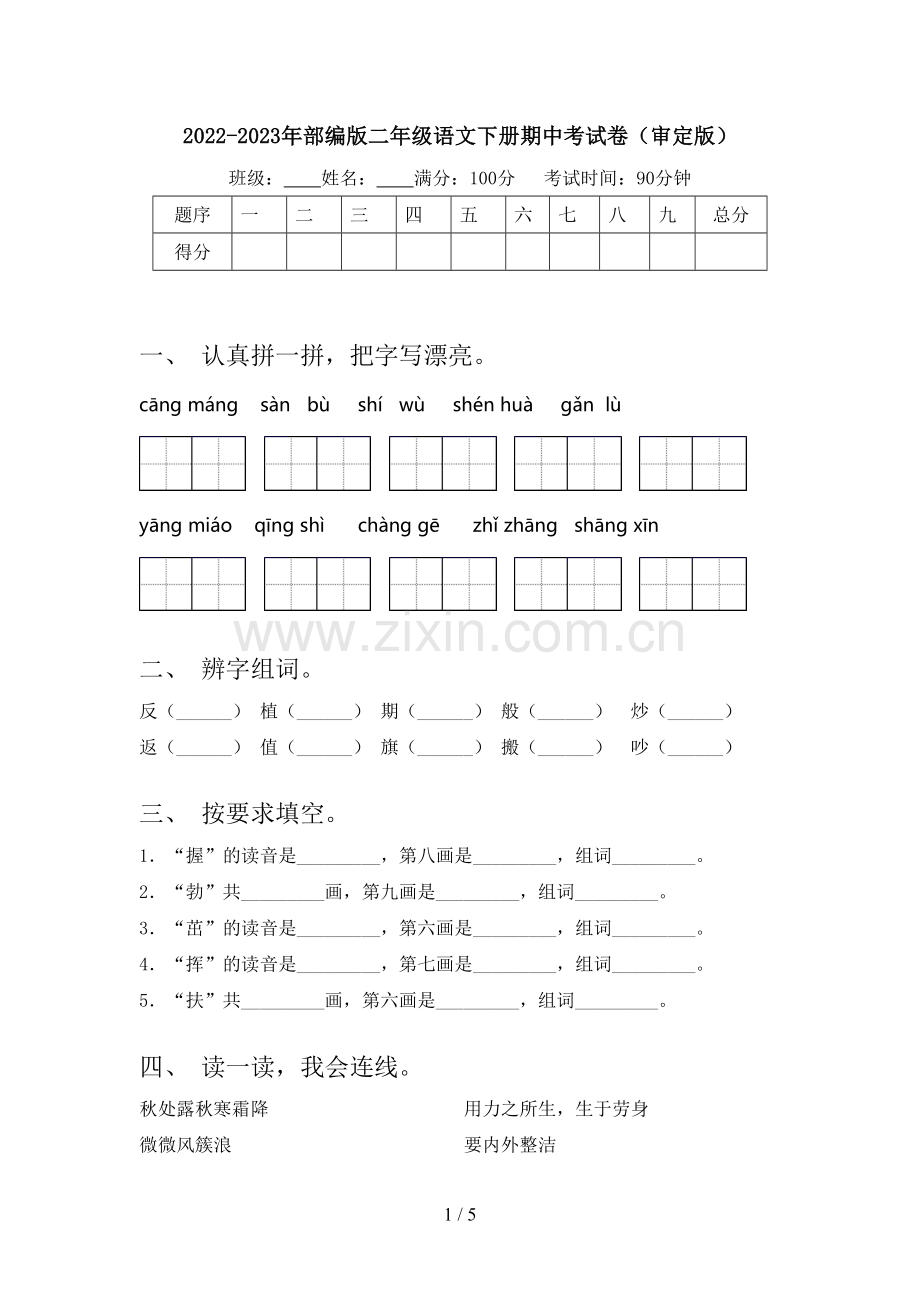 2022-2023年部编版二年级语文下册期中考试卷(审定版).doc_第1页