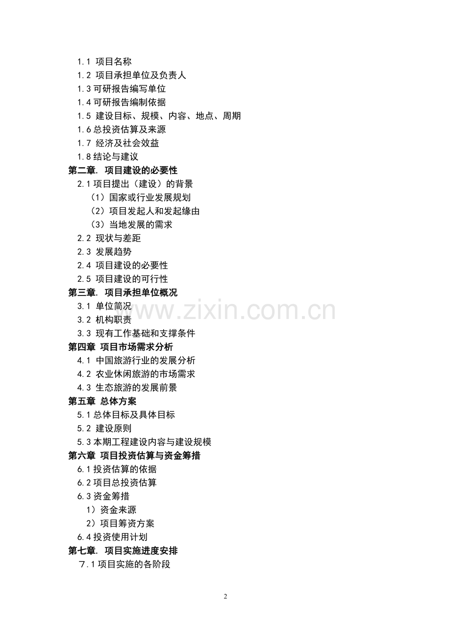 夷望溪生态旅游项目申请建设可行性分析报告.doc_第2页