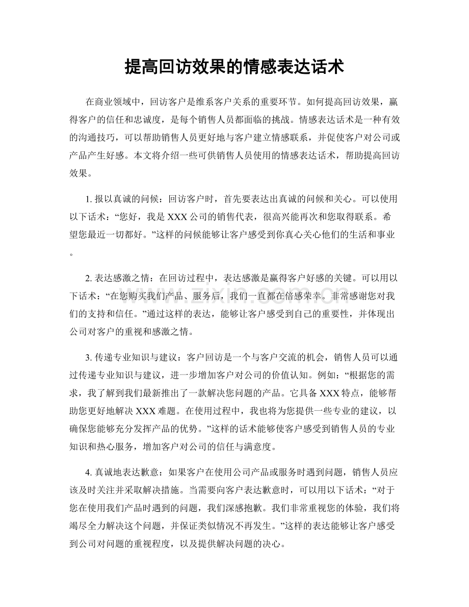 提高回访效果的情感表达话术.docx_第1页