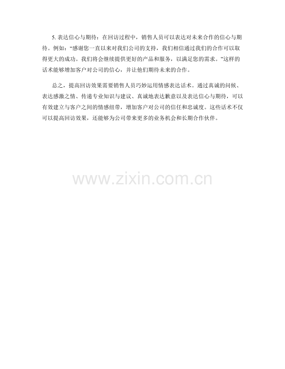 提高回访效果的情感表达话术.docx_第2页