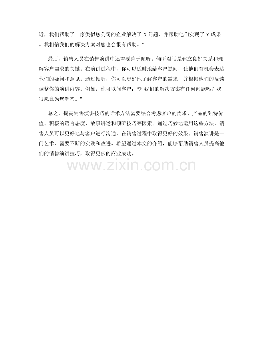 提高销售演讲技巧的话术方法.docx_第2页