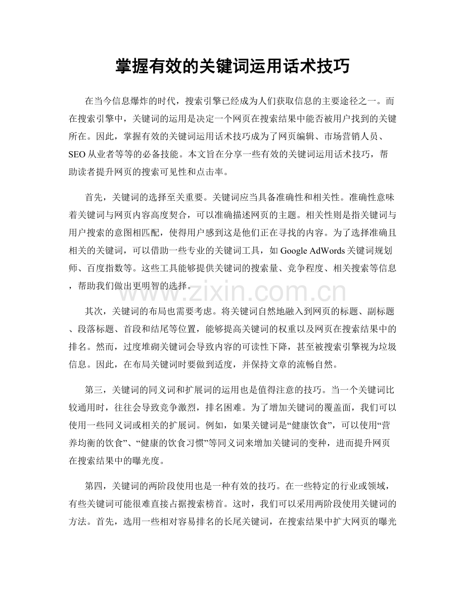 掌握有效的关键词运用话术技巧.docx_第1页