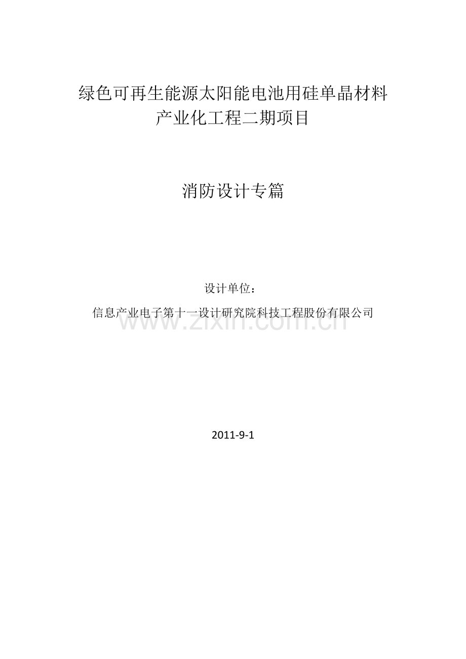 绿色可再生能源太阳能电池用硅单晶材料产业化工程二期项目消防设计专篇.doc_第1页